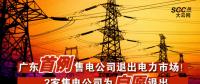 廣東首例售電公司退出電力市場！2家售電公司為自愿退出