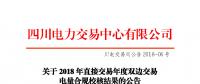 四川2018年直接交易年度雙邊交易：9家售電公司、3家發(fā)電企業(yè)交易電量未通過