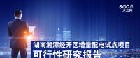 湖南湘潭經開區(qū)增量配電試點項目可行性研究報告
