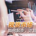現(xiàn)貨市場如何起步、計(jì)劃與市場如何銜接？
