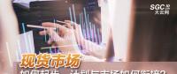 現(xiàn)貨市場如何起步、計劃與市場如何銜接？