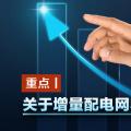 重點(diǎn)丨關(guān)于增量配電網(wǎng)收益你知道多少？