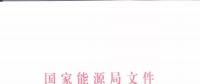 能源局：優(yōu)先在貧困地區(qū)建設(shè)煤電、水電等重大項目！