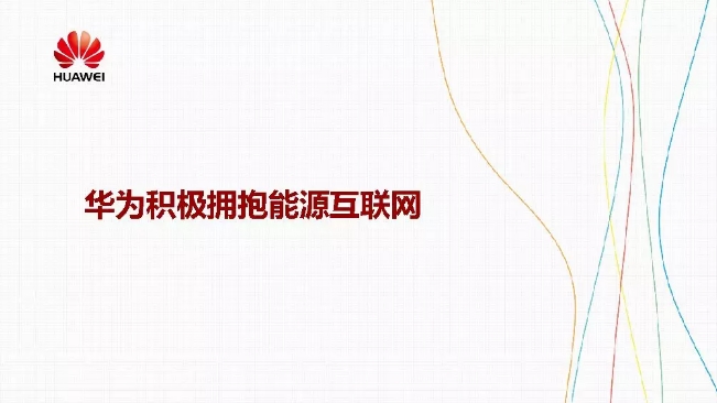 華為積極擁抱能源互聯(lián)網(wǎng)--聚焦創(chuàng)新，開放生態(tài)
