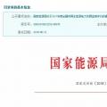 2017年風(fēng)光保障性收購(gòu)落實(shí)情況、國(guó)家清潔能源示范省(區(qū))落實(shí)情況都在這里了！