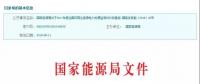 2017年風(fēng)光保障性收購落實情況、國家清潔能源示范省(區(qū))落實情況都在這里了！