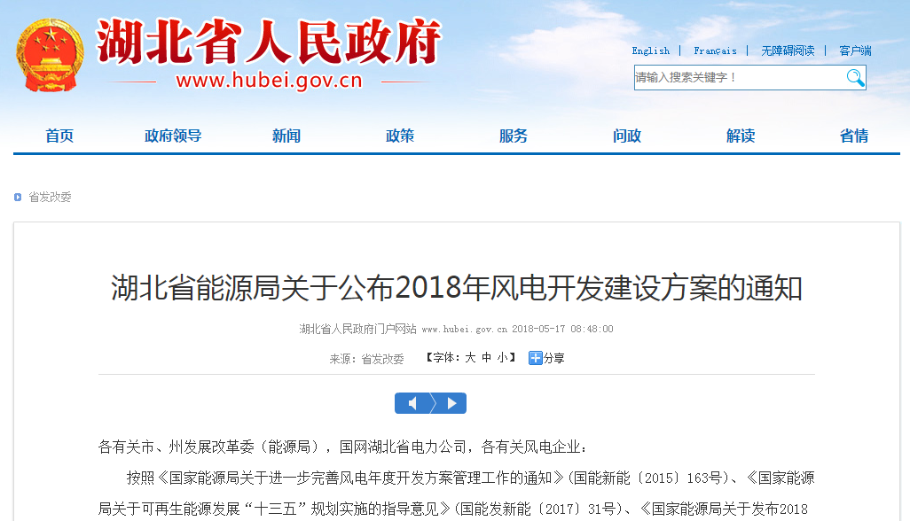 274.14萬(wàn)千瓦！湖北省2018年風(fēng)電開(kāi)發(fā)建設(shè)方案公布?。ǜ巾?xiàng)目清單）