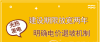 首批示范項目遇掣肘 光熱發(fā)電如何撥快進度條？