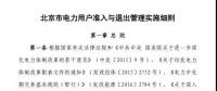 北京市電力用戶、售電公司準入與退出管理實施細則發(fā)布！