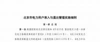 北京市電力用戶、售電公司準(zhǔn)入與退出管理實(shí)施細(xì)則征求意見稿發(fā)布