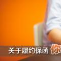 關(guān)于履約保函 你了解多少？