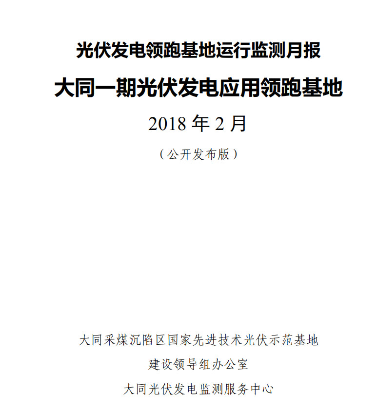 大同一期光伏發(fā)電領(lǐng)跑基地運(yùn)行監(jiān)測月報發(fā)布 各大企業(yè)表現(xiàn)如何？