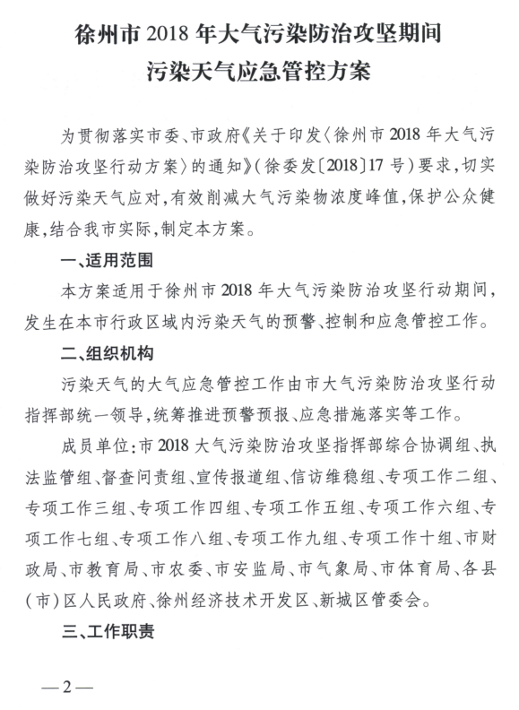 限產(chǎn)｜火電企業(yè)26家！徐州發(fā)布2018大氣應(yīng)急停限產(chǎn)名單