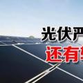 能源局請(qǐng)光伏各協(xié)會(huì)征集企業(yè)意見(jiàn) 光伏嚴(yán)控新政或有轉(zhuǎn)機(jī)？