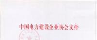2018年度中國(guó)電力優(yōu)質(zhì)工程評(píng)審結(jié)果出爐：67項(xiàng)工程獲獎(jiǎng)！(全名單)