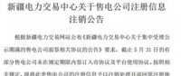 注銷售電公司又有3家 注銷總數(shù)升至46家！