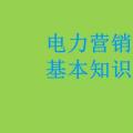 電力營銷基本知識看這篇就夠，太詳細(xì)了！
