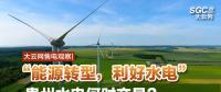 大云網(wǎng)售電觀察|“能源轉(zhuǎn)型，利好水電”貴州水電何時(shí)交易？