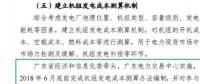 廣東開(kāi)啟現(xiàn)貨市場(chǎng)機(jī)組發(fā)電成本測(cè)算專項(xiàng)工作
