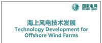 近30頁PPT、54張圖片！一文詳細分析海上風電技術發(fā)展