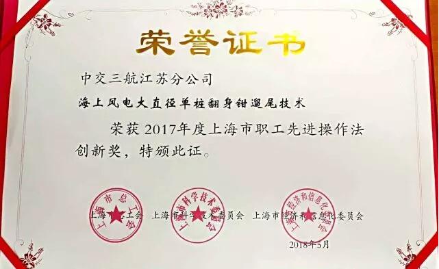 “海上風電大直徑單樁翻身鉗遛尾技術”獲先進操作法創(chuàng)新獎