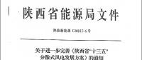 陜西省“十三五”分散式風電發(fā)展方案公布：30個項目，共計42.6萬千瓦！