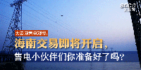 大云網(wǎng)售電觀察 | 海南交易即將開啟，售電小伙伴們準(zhǔn)備好了嗎？