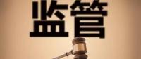 監(jiān)管規(guī)則來臨，你扛住了嗎？