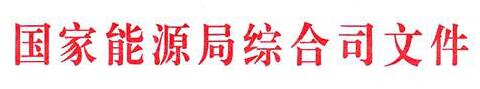 國家能源局：電網(wǎng)公司繼續(xù)做好光伏項目并網(wǎng)、備案、補貼墊付工作