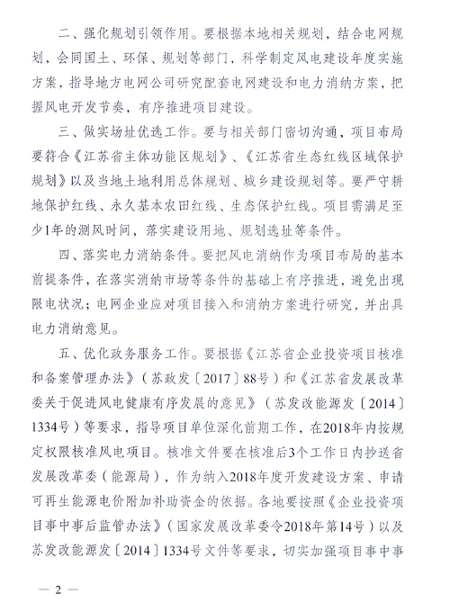 重磅！江蘇省2018年度風(fēng)電開發(fā)建設(shè)方案印發(fā)：46個(gè)項(xiàng)目，共計(jì)258.43萬千瓦
