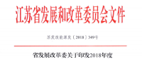 重磅！江蘇省2018年度風(fēng)電開發(fā)建設(shè)方案印發(fā)：46個(gè)項(xiàng)目，共計(jì)258.43萬千瓦