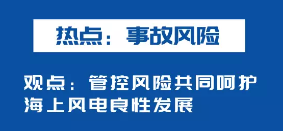 海上風(fēng)電如何應(yīng)對競價(jià)上網(wǎng)、大功率研發(fā)、事故風(fēng)險(xiǎn)？
