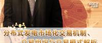 PPT｜分布式發(fā)電市場(chǎng)化交易機(jī)制、交易組織與交易模式解析