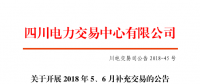 四川2018年5、6月補充交易7月5日展開（附時間安排）