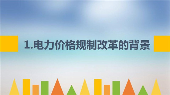 我國(guó)電力價(jià)格規(guī)制現(xiàn)狀、存在的問題及原因分析