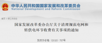 國家發(fā)改委：清理規(guī)范電網和轉供電環(huán)節(jié)收費有關事項 進一步降低工商企業(yè)用電成本
