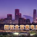在北京想售電應(yīng)該怎么做？