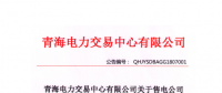 青海發(fā)布2018年7月售電公司注冊備案情況 155家售電公司均無配電運(yùn)營權(quán)