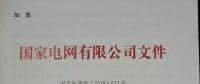 國(guó)家電網(wǎng)紅頭文件與戶(hù)用光伏有關(guān)嗎？不要被忽悠了！