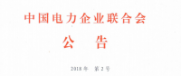 工業(yè)園區(qū)電力需求側(cè)管理系統(tǒng)建設(shè)第1、2部分等10項行業(yè)標準 將于9月1日起實施