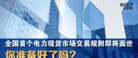 全國首個電力現(xiàn)貨市場交易規(guī)則即將面世 你準(zhǔn)備好了嗎？