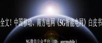 重磅全文！南方電網(wǎng)、中國(guó)移動(dòng)《5G智能電網(wǎng)》白皮書(shū)