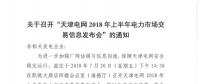 天津2018年上半年電力市場交易信息發(fā)布會(huì)于20號召開