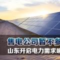 售電公司暫不參與！山東開啟電力需求響應(yīng)市場(chǎng)試點(diǎn)