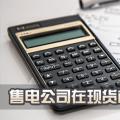 售電公司在現(xiàn)貨市場上怎么結(jié)算？