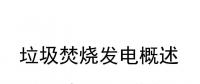 29頁(yè)P(yáng)PT | 收藏！垃圾焚燒發(fā)電概述