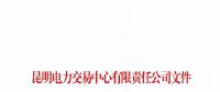 暫停2家市場主體交易資格！云南公布2018年1至6月雙邊協(xié)商交易完成情況