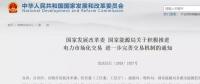 國(guó)家發(fā)改委：年用電500萬(wàn)度用戶可直接交易，10kV及以上用戶全部納入市場(chǎng)
