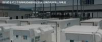 國(guó)內(nèi)首個(gè)10萬(wàn)千瓦級(jí)電池儲(chǔ)能電站投運(yùn) 給城市電網(wǎng)裝上充電寶。