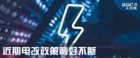 大云網(wǎng)售電觀察|近期電改政策利好不斷，都造福了何方“電友”？
